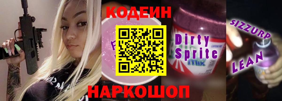 Шебекино  Кодеин напиток Lean (лин)  Вход с VPN 